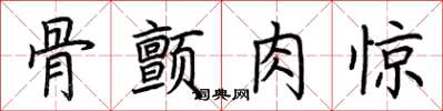 荆霄鹏骨颤肉惊楷书怎么写