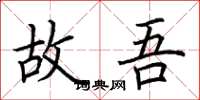 荆霄鹏故吾楷书怎么写