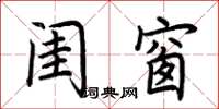 荆霄鹏闺窗楷书怎么写