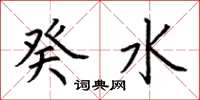荆霄鹏癸水楷书怎么写