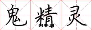 荆霄鹏鬼精灵楷书怎么写