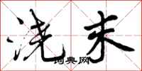 曾庆福浇末行书怎么写