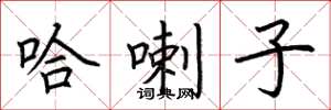 荆霄鹏哈喇子楷书怎么写