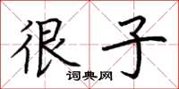 荆霄鹏很子楷书怎么写
