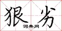 荆霄鹏狠劣楷书怎么写