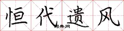荆霄鹏恒代遗风楷书怎么写