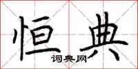 荆霄鹏恒典楷书怎么写