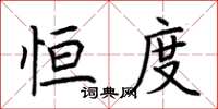 荆霄鹏恒度楷书怎么写