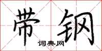 荆霄鹏带钢楷书怎么写