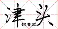 曾庆福津头行书怎么写