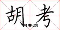 荆霄鹏胡考楷书怎么写