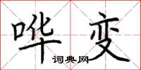 荆霄鹏哗变楷书怎么写