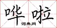 荆霄鹏哗啦楷书怎么写