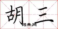 荆霄鹏胡三楷书怎么写