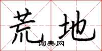荆霄鹏荒地楷书怎么写