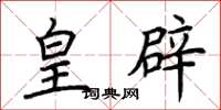荆霄鹏皇辟楷书怎么写