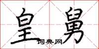 荆霄鹏皇舅楷书怎么写