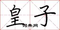 荆霄鹏皇子楷书怎么写