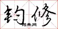 曾庆福钧修行书怎么写