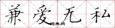 黄华生兼爱无私楷书怎么写
