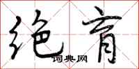 曾庆福绝育行书怎么写