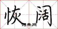 荆霄鹏恢阔楷书怎么写