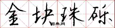 钱沛云金块珠砾行书怎么写