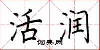荆霄鹏活润楷书怎么写