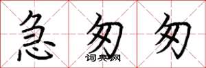 荆霄鹏急匆匆楷书怎么写