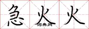 荆霄鹏急火火楷书怎么写