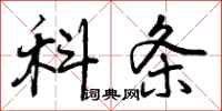 曾庆福科条行书怎么写