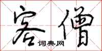 曾庆福客僧行书怎么写