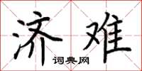 荆霄鹏济难楷书怎么写