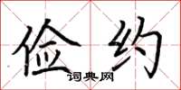 荆霄鹏俭约楷书怎么写