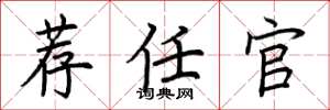 荆霄鹏荐任官楷书怎么写