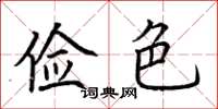 荆霄鹏俭色楷书怎么写