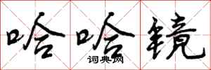 曾庆福哈哈镜行书怎么写