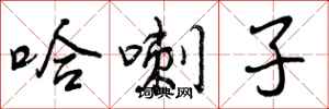 曾庆福哈喇子行书怎么写