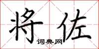 荆霄鹏将佐楷书怎么写