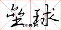 曾庆福垒球行书怎么写