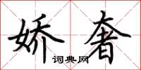 荆霄鹏娇奢楷书怎么写