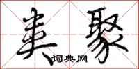 曾庆福类聚行书怎么写