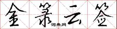 钱沛云金箓云签行书怎么写