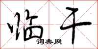 曾庆福临干行书怎么写