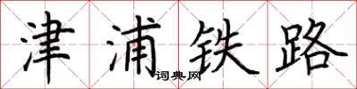 荆霄鹏津浦铁路楷书怎么写
