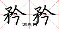 荆霄鹏矜矜楷书怎么写