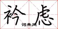 荆霄鹏衿虑楷书怎么写