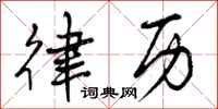曾庆福律历行书怎么写