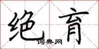 荆霄鹏绝育楷书怎么写