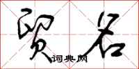 曾庆福贸名行书怎么写